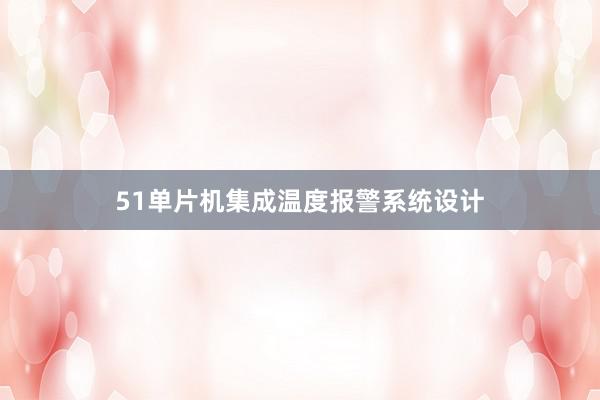 51单片机集成温度报警系统设计